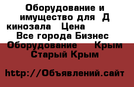 Оборудование и имущество для 3Д кинозала › Цена ­ 550 000 - Все города Бизнес » Оборудование   . Крым,Старый Крым